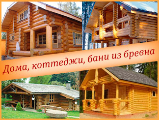 Рубленные деревянные дома